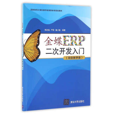 11金蝶ERP二次开发入门(项目教学版)9787302445067LL