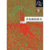 11良友第8辑:青春洒向何方9787807414681LL