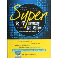 11大学SUPER法则:运用脑技术修炼你的大学9787300165745LL