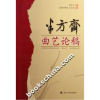 11半方斋曲艺论稿9787561435649LL