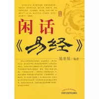 11闲话《易经》9787513203333LL