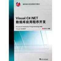 11Visual C#.NET数据库应用程序开发9787308073806LL