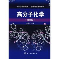 11高分子化学(潘祖仁)(增强版)/本科9787122000248LL