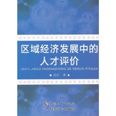 11区域经济发展中的人才评价9787512904224LL