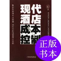 11现代酒店成本控制——现代酒店经营管理系列9787806535233LL