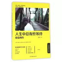 11人生中总有些等待是值得的9787513912297LL
