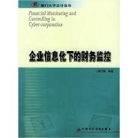 11企业信息化下的财务监控/厦门大学会计论丛9787500570851LL