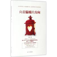 11向着温暖的方向9787555507956LL