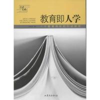 11教育即人学 :一个教育局长的行动研究9787532937868LL