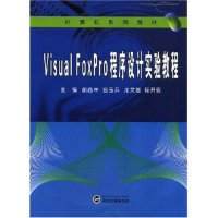 11VisualFoxPro程序设计实验教程(计算机系列教材)9787307062306