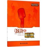 11轻松学唱歌9787556602766LL