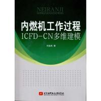 11内燃机工作过程ICFD:CN多维建模9787512402614LL