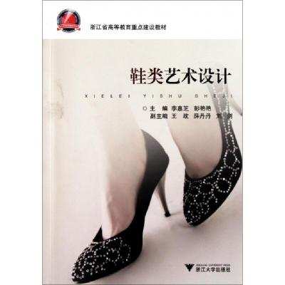 11鞋类艺术设计(浙江省高等教育重点建设教材)9787308087223LL