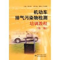 11机动车排气污染物检测培训教程-(第二版)9787506673174LL