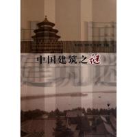 11中国建筑之谜9787547604069LL