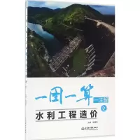 11一图一算一注解之水利工程造价9787517029144LL