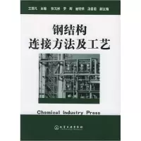 11钢结构连接方法及工艺9787502566371LL