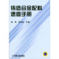 11铸造合金配料速查手册9787111140252LL