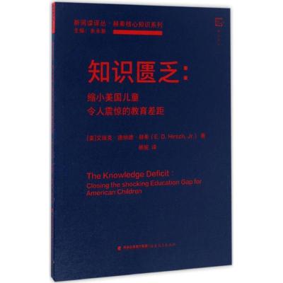 11知识匮乏:缩小美国儿童令人震惊的教育差距9787533470265LL