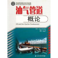 11油气管道概论/当代美国石油科学进修丛书9787502167622LL