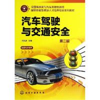 11汽车驾驶与交通安全(第2版)/刘凤波9787122208422LL