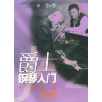 11爵士钢琴入门(布鲁斯篇)9787806676899LL