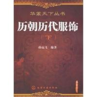 11历朝历代服饰(下)9787122096159LL