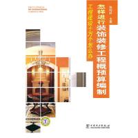 11怎样进行装饰装修工程概预算编制9787512312548LL