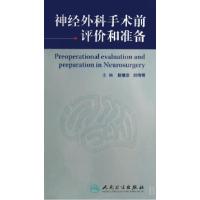 11神经外科手术前评价和准备9787117103510LL