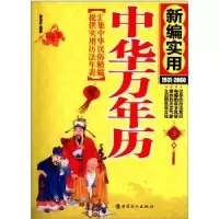 111931-2050-新编实用中华万年历9787500855651LL