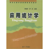 11应用统计学9787810537315LL