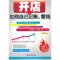 11开店如何自己记账、管钱9787505894761LL