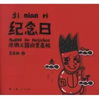 11纪念日:涂鸦王国的黑荔枝9787208105386LL