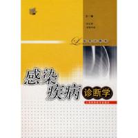 11感染疾病诊断学9787532386512LL
