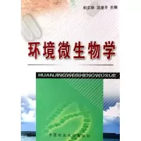 11环境微生物学9787811171372LL