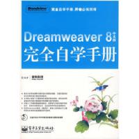 11Dreamweaver8中文版完全自学手册9787121056130LL