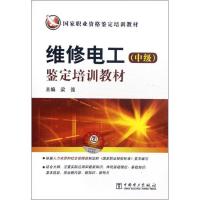 11维修电工(中级)鉴定培训教材9787512329966LL