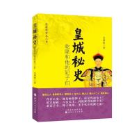 11皇城秘史(乾隆和他的妃子们)9787203095385LL