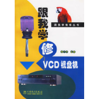 11跟我学修VCD视盘机9787508302577LL