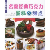 11名家经典巧克力蛋糕&甜点——饮食新天地9787534123207LL