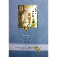 11十四岁的黄裙子9787222091900LL