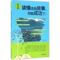 11读懂这些故事你就成功了!(职场篇)9787555226581LL