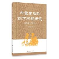 11内蒙古话剧创作问题研究(1976-2016)9787305193811LL