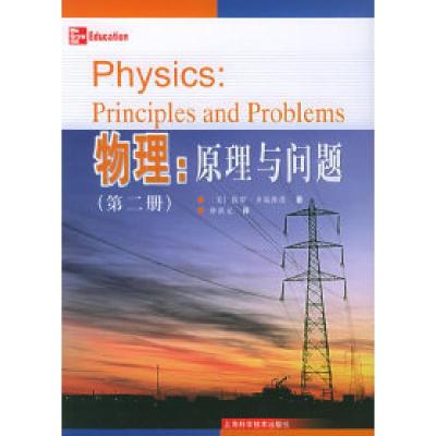 11物理:原理与问题(第二册)9787532378326LL