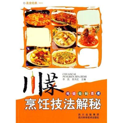 11川菜烹饪技法解密9787536461741LL