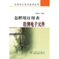 11怎样用万用表检测电子元件/实用电工电子自学丛书9787508325705