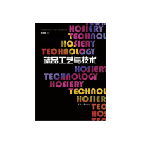 11袜品工艺与技术9787566911841LL