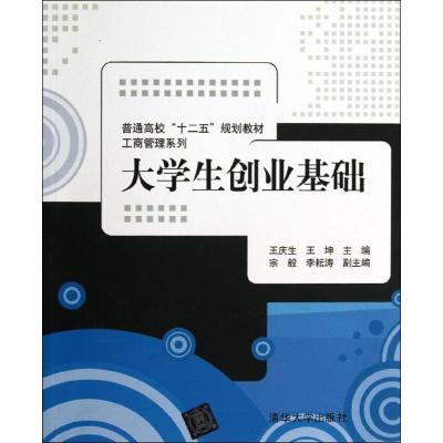 11大学生创业基础9787302338901LL