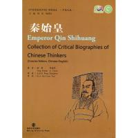 11秦始皇/中国思想家评传(中英文版)9787305066085LL