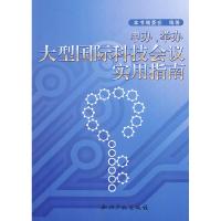 11申办、举办大型国际科技会议实用指南9787802471511LL